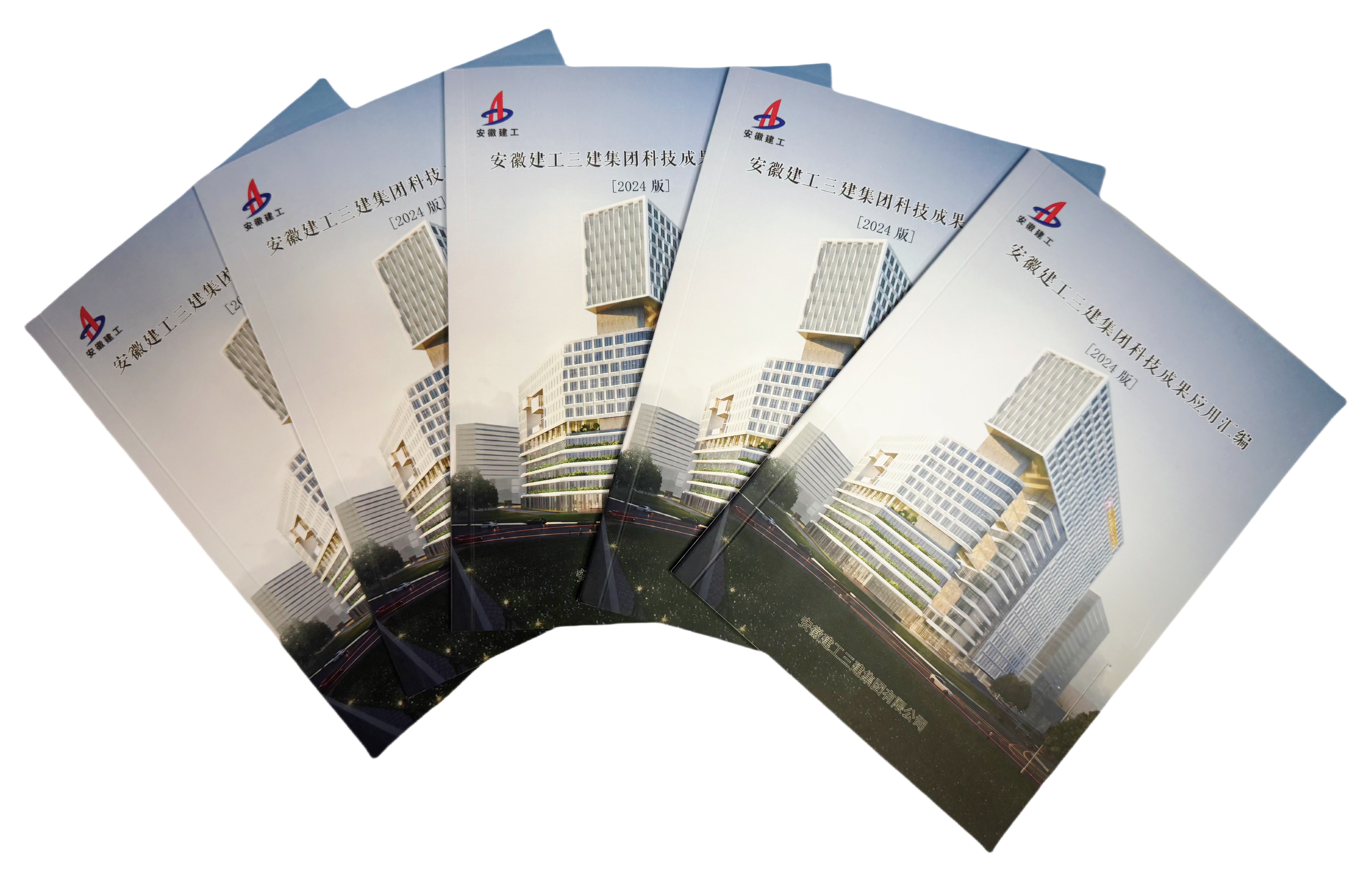 8 2024年9月，《安徽建工三建集團科技成果應用匯編》（2024版）正式發(fā)布.jpg